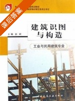 建筑识图与构造 课后答案 (赵研) - 封面