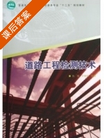 道路工程检测技术 课后答案 (张雁 于晓坤) - 封面