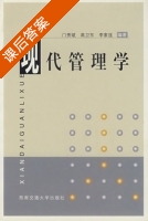 现代管理学 课后答案 (门贵斌 高卫东) - 封面