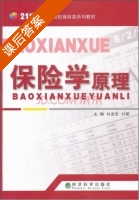 保险学原理 课后答案 (刘付生 付鹏) - 封面