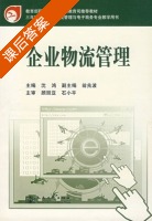 企业物流管理 课后答案 (沈鸿) - 封面