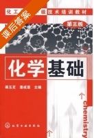 化学基础 第三版 课后答案 (蒋玉芝 潘成喜) - 封面