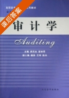 审计学 课后答案 (熊南永 彭林君) - 封面