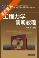 工程力学简明教程 课后答案 (孙双双) - 封面
