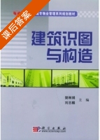 建筑识图与构造 课后答案 (樊琳娟 刘志麟) - 封面