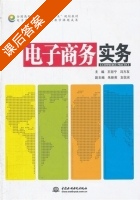 电子商务实务 课后答案 (王冠宁 冯方友) - 封面