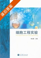 细胞工程实验 课后答案 (李志勇) - 封面