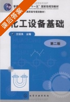 化工设备基础 第二版 课后答案 (王绍良) - 封面