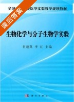 生物化学与分子生物学实验 课后答案 (肖建英 李红) - 封面