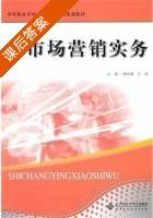 市场营销实务 课后答案 (潘咏梅 王琪) - 封面