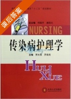 传染病护理学 课后答案 (贾长宽 罗森亮) - 封面