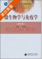 微生物学与免疫学 第五版 课后答案 (李明远) - 封面