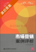 市场营销案例评析 第二版 课后答案 (王天春) - 封面