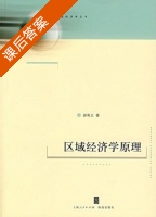 区域经济学原理 课后答案 (郝寿义) - 封面