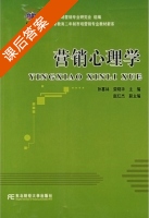 营销心理学 课后答案 (孙喜林 荣晓华) - 封面