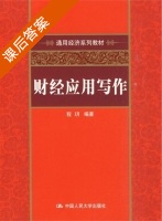 财经应用写作 课后答案 (程玥) - 封面
