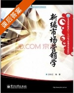 新编市场营销学 课后答案 (汪长江) - 封面
