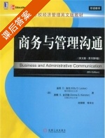 商务与管理沟通 第八版 课后答案 ([美] Kitty) - 封面
