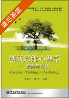 创新思维心理学 - 培养与训练 课后答案 (宋宝萍) - 封面