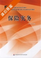 保险实务 课后答案 (邓华丽) - 封面
