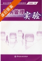 财务管理实验 课后答案 (王媚莎) - 封面
