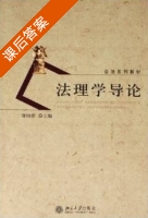 法理学导论 课后答案 (舒国滢) - 封面