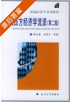 当代西方经济学流派 第二版 课后答案 (蒋自强 史晋川) - 封面