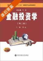 金融投资学 第二版 课后答案 (李成 李成) - 封面