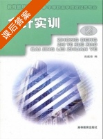 会计实训 课后答案 (高建普) - 封面