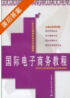 国际电子商务教程 课后答案 (劳动和社会保障部教材办公室组织 汪治) - 封面