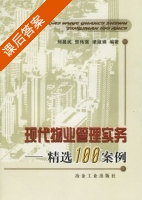 现代物业管理实务 - 精选100案例 课后答案 (刘昌民) - 封面