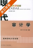 审计学 课后答案 (刘华 李小敏) - 封面