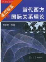 当代西方国际关系理论 课后答案 (倪世雄) - 封面