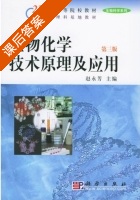 生物化学技术原理及应用 第三版 课后答案 (赵永芳) - 封面