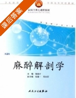 麻醉解剖学 课后答案 (张励才) - 封面