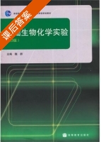 基础生物化学实验 第三版 课后答案 (魏群) - 封面