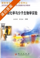 生物化学与分子生物学实验 课后答案 (宋方洲 何凤田) - 封面