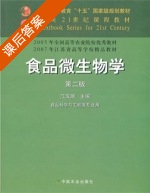 食品微生物学 第二版 课后答案 (江汉湖) - 封面