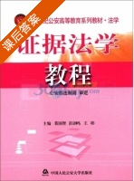 证据法学教程 课后答案 (裴国智) - 封面