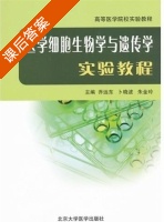 医学细胞生物学与遗传学实验教程 课后答案 (乔远东 卜晓波) - 封面
