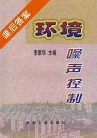 环境噪声控制 课后答案 (李家华) - 封面