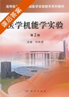 医学机能学实验 第二版 课后答案 (林默君) - 封面