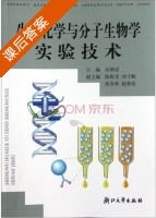 生物化学与分子生物学实验技术 课后答案 (厉朝龙) - 封面