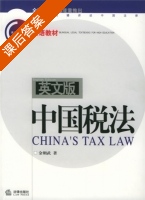 中国税法 英文版 课后答案 (金朝武) - 封面