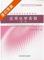 应用化学实验 第二版 课后答案 (周清 高红武) - 封面