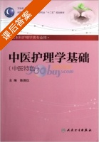 中医护理学基础 中医特色 课后答案 (陈佩仪) - 封面