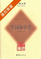 中国医学史 课后答案 (陈邦资) - 封面