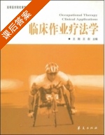 临床作业疗法学 课后答案 (王刚 王彤) - 封面