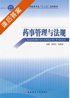 药事管理与法规 课后答案 (徐世义 张琦岩) - 封面
