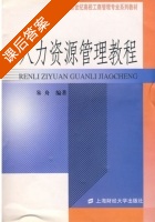 人力资源管理教程 课后答案 (朱舟) - 封面